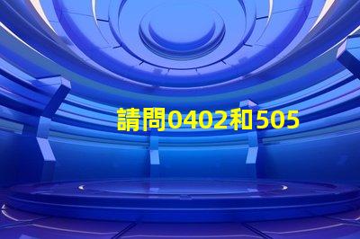 請問0402和5050貼片LED燈珠的主要用途？哪里采購比較好？