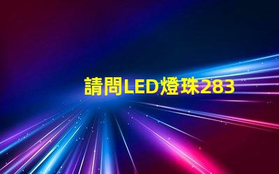 請問LED燈珠2835和3030那個更好？