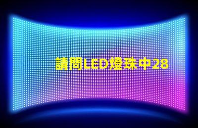 請問LED燈珠中2835和3030那個更好用一些？