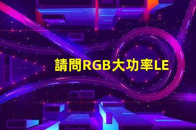 請問RGB大功率LED燈珠質(zhì)量好嗎？造成LED5050燈珠死燈的原因是什么？