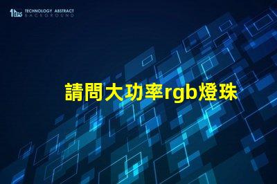 請問大功率rgb燈珠用什么來降低紅色線路的輸入電壓值？