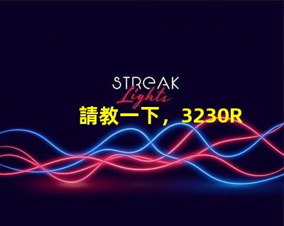 請教一下，3230RGB幻彩led燈珠參數(shù)全么？