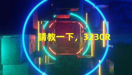 請教一下，3230RGB幻彩led燈珠參數全么？
