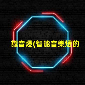 識音燈(智能音樂燈的推薦)