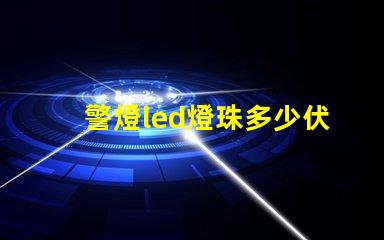 警燈led燈珠多少伏