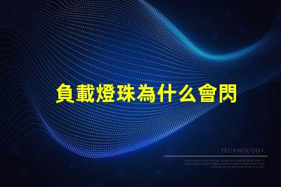 負載燈珠為什么會閃