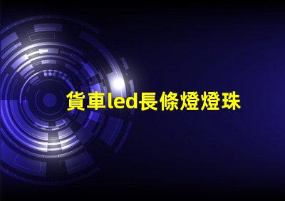 貨車led長條燈燈珠