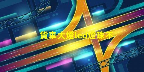 貨車大燈led燈珠不亮了