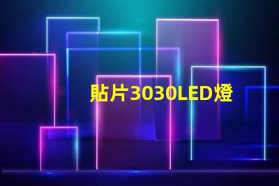 貼片3030LED燈珠哪個(gè)廠家質(zhì)量好？3030的主要技術(shù)參數(shù)是什么？