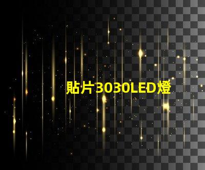 貼片3030LED燈珠哪個廠家質(zhì)量好3030的主要技術參數(shù)是什么