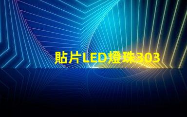 貼片LED燈珠3030和貼片LED燈珠5050什么公司生產(chǎn)的質(zhì)量好有什么區(qū)別