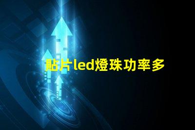 貼片led燈珠功率多少