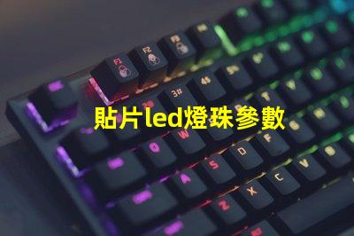貼片led燈珠參數