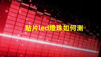 貼片led燈珠如何測電壓