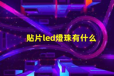 貼片led燈珠有什么款式