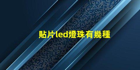 貼片led燈珠有幾種規格