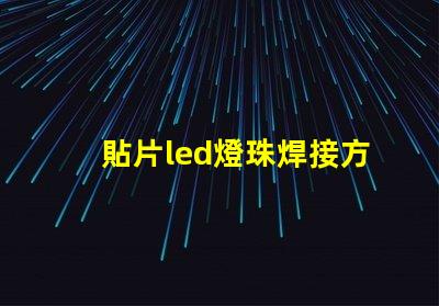 貼片led燈珠焊接方法