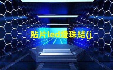 貼片led燈珠結(jié)構(gòu)