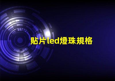 貼片led燈珠規格