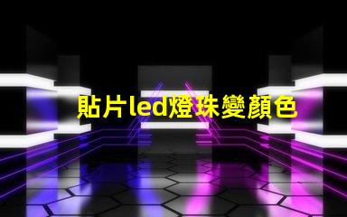 貼片led燈珠變顏色了
