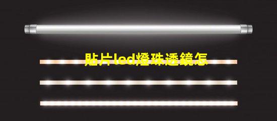 貼片led燈珠透鏡怎么拆
