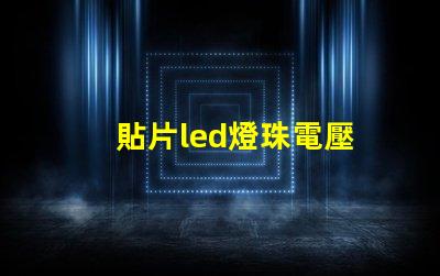貼片led燈珠電壓