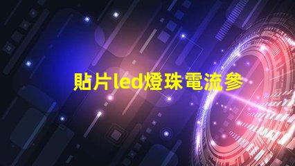 貼片led燈珠電流參數(shù)