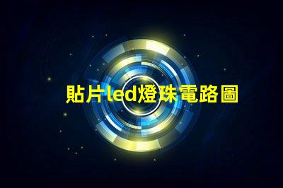 貼片led燈珠電路圖