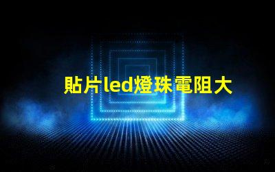貼片led燈珠電阻大概多少