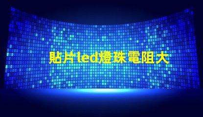 貼片led燈珠電阻大概多少？
