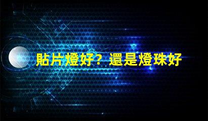 貼片燈好？還是燈珠好