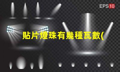 貼片燈珠有幾種瓦數(shù)