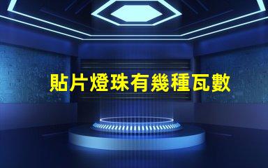 貼片燈珠有幾種瓦數