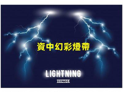 資中幻彩燈帶