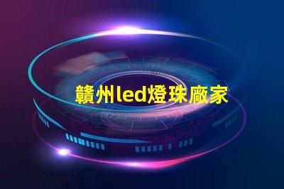 贛州led燈珠廠家