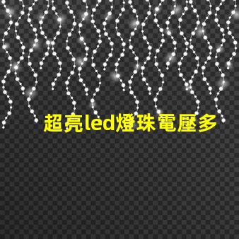 超亮led燈珠電壓多少