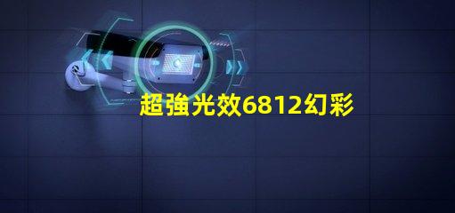 超強光效6812幻彩燈珠讓你的家更美麗