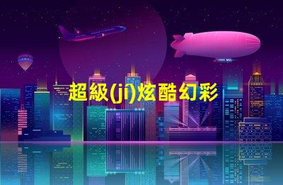 超級(jí)炫酷幻彩燈珠與幻彩燈帶,讓你的房間變成夢(mèng)幻之地