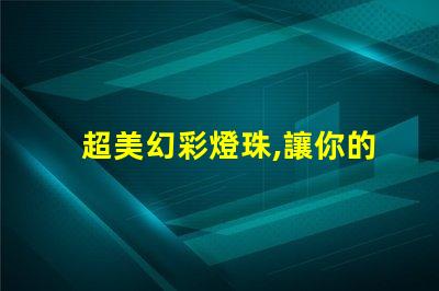 超美幻彩燈珠,讓你的空間充滿驚喜