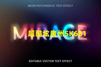超酷炫廣州SK6812幻彩燈珠,讓你的空間變成夢幻世界