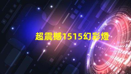 超震撼1515幻彩燈珠打造絢麗炫彩的視覺盛宴