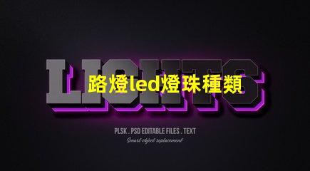 路燈led燈珠種類
