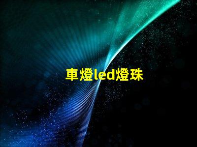 車燈led燈珠