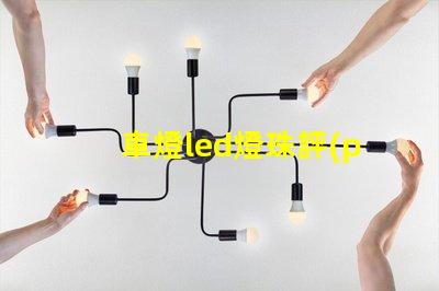 車燈led燈珠評(píng)測(cè)