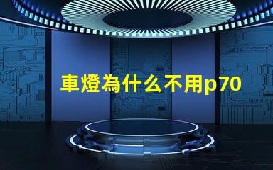 車燈為什么不用p70燈珠