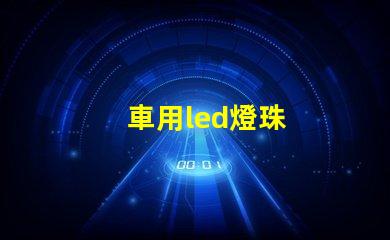 車用led燈珠