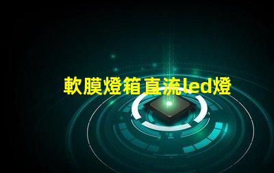 軟膜燈箱直流led燈珠