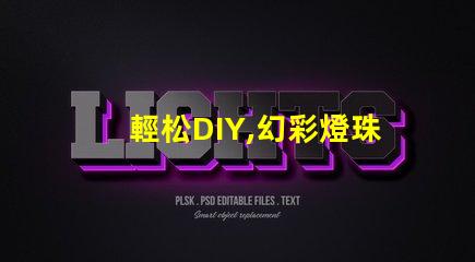 輕松DIY,幻彩燈珠更換讓你的燈光煥然一新