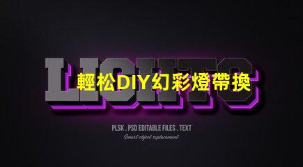 輕松DIY幻彩燈帶換燈珠教程