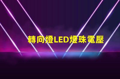 轉向燈LED燈珠電壓